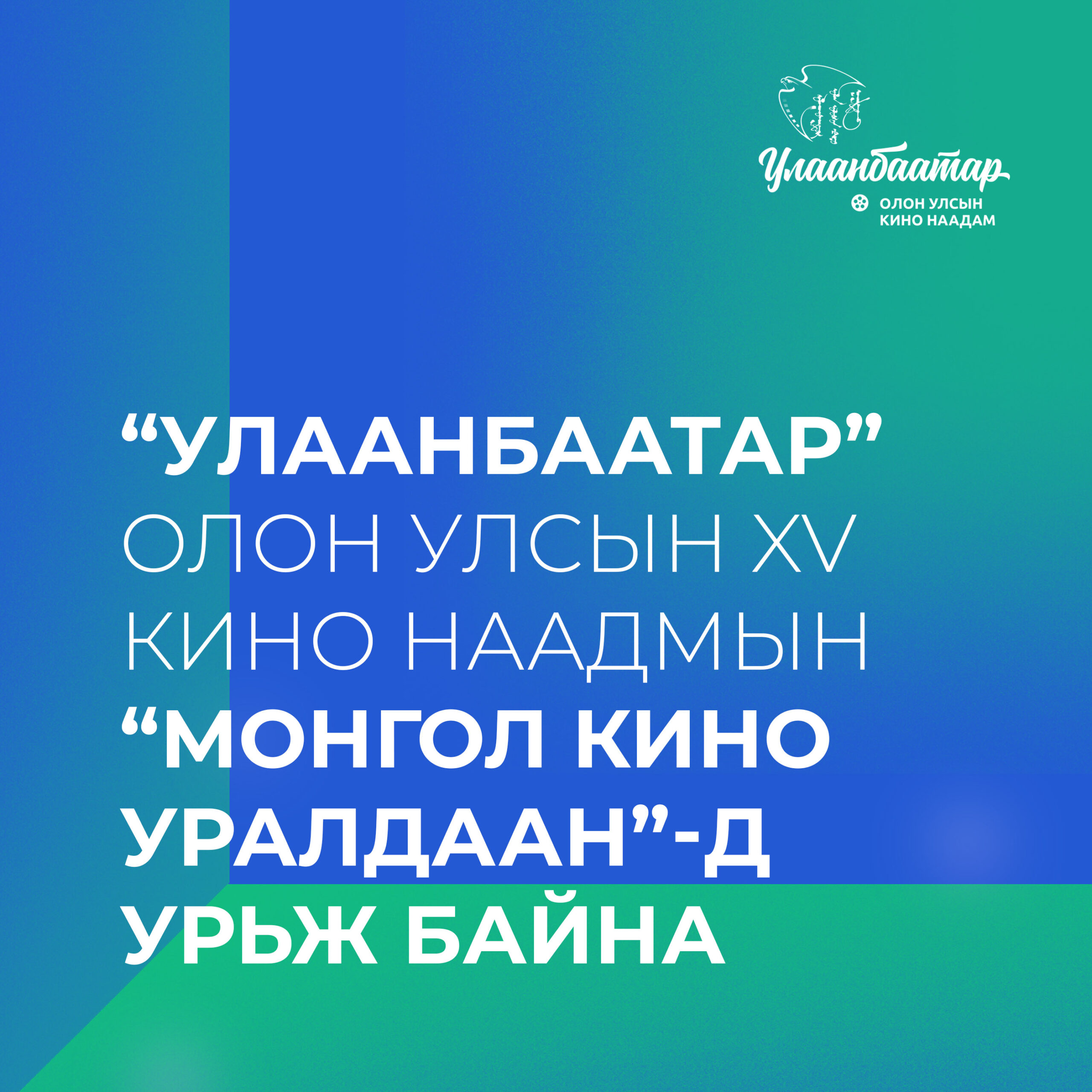 54+ монгол кино 49 МОНГОЛ КИНО УРАЛДААН – UBIFF